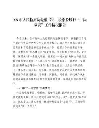 XX市人民检察院党组书记、检察长履行一岗双责工作情况报告.docx