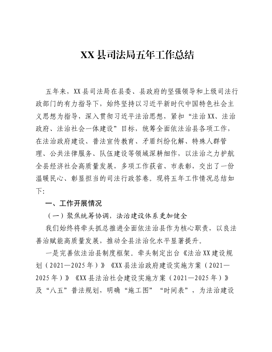 XX县司法局五年工作总结2.docx_第1页