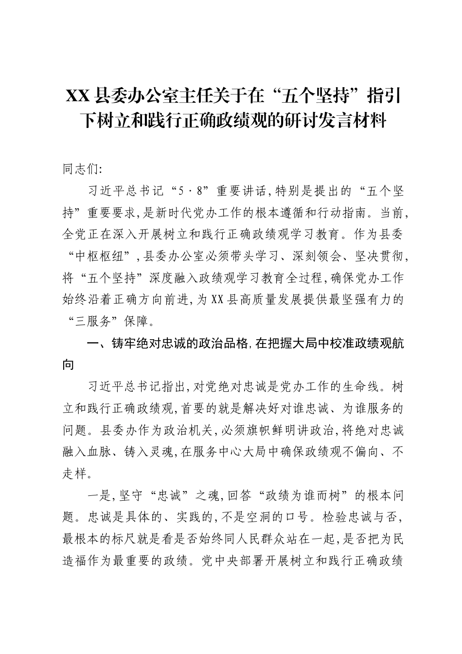 XX县委办公室主任关于在五个坚持指引下树立和践行正确ZJG的研讨发言材.docx_第1页