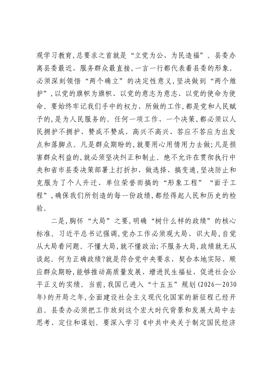 XX县委办公室主任关于在五个坚持指引下树立和践行正确ZJG的研讨发言材.docx_第2页