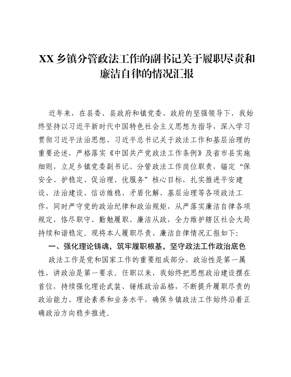 XX乡镇分管政法工作的副书记关于履职尽责和廉洁自律的情况汇报.docx_第1页