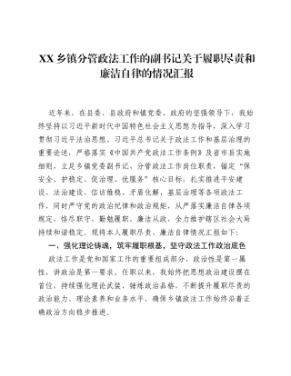XX乡镇分管政法工作的副书记关于履职尽责和廉洁自律的情况汇报.docx