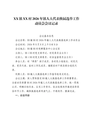 XX镇XX村2026年镇人大代表换届选举工作动员会会议记录.docx