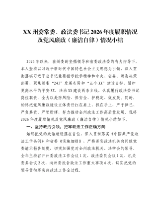 XX州委常委、政法委书记2026年度履职情况及党风廉政（廉洁自律）情况小结3.docx