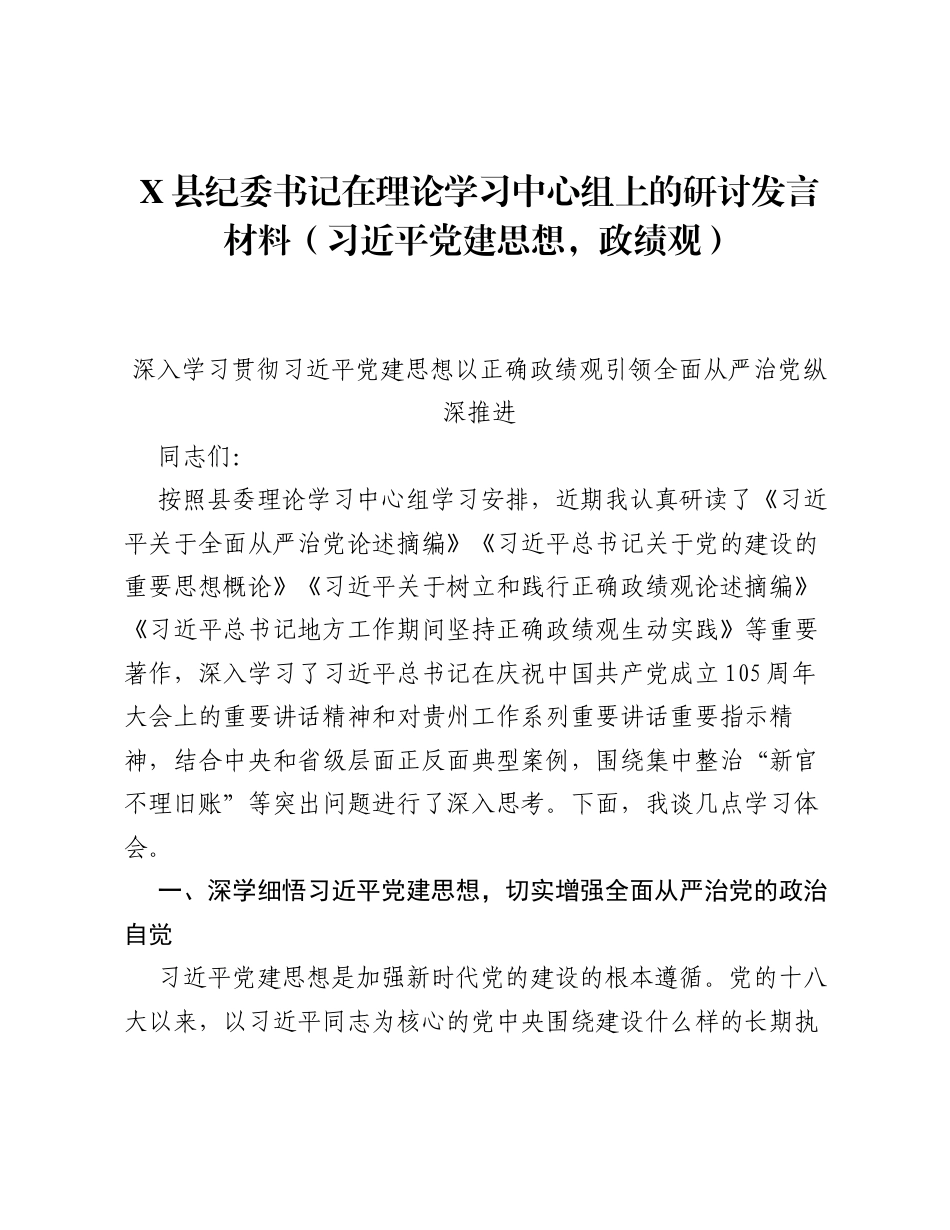 X县纪委书记在理论学习中心组上的研讨发言材料（习近平党建思想）.docx_第1页