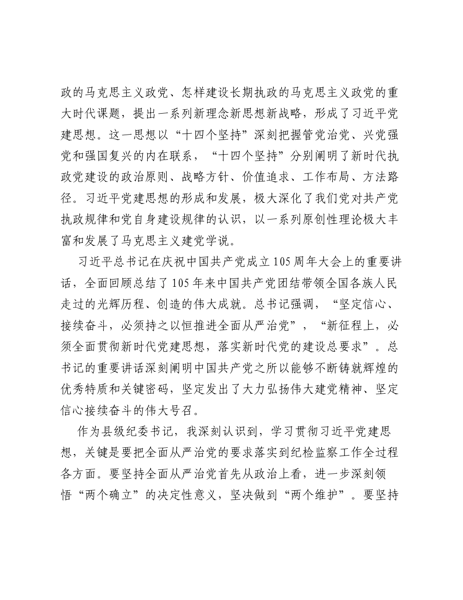 X县纪委书记在理论学习中心组上的研讨发言材料（习近平党建思想）.docx_第2页