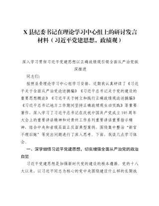 X县纪委书记在理论学习中心组上的研讨发言材料（习近平党建思想）.docx