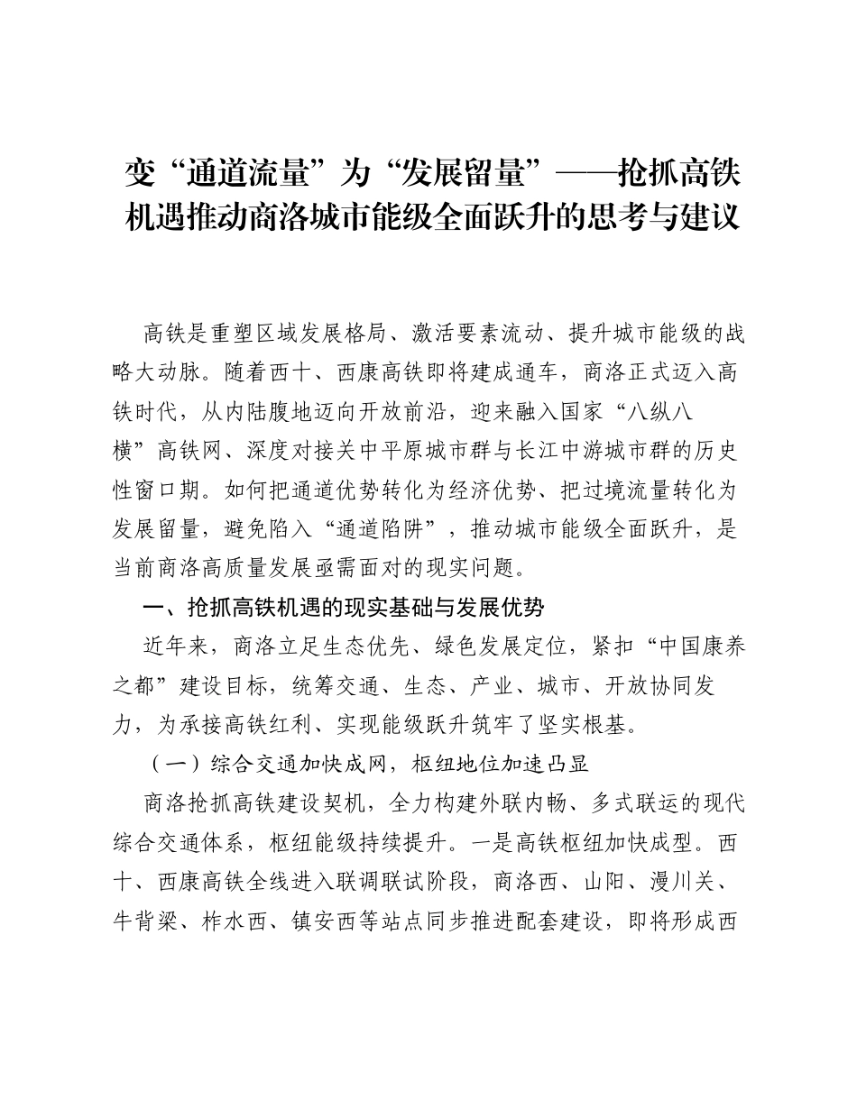 变通道流量为发展留量——抢抓高铁机遇推动商洛城市能级全面跃升的思考与建议.docx_第1页