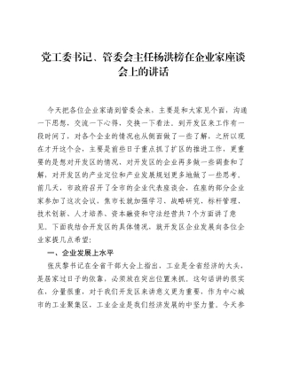 党工委书记、管委会主任杨洪榜在企业家座谈会上的讲话.docx
