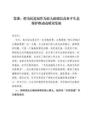 党课：把为民造福作为最大政绩 以高水平生态保护推动高质量发展.docx
