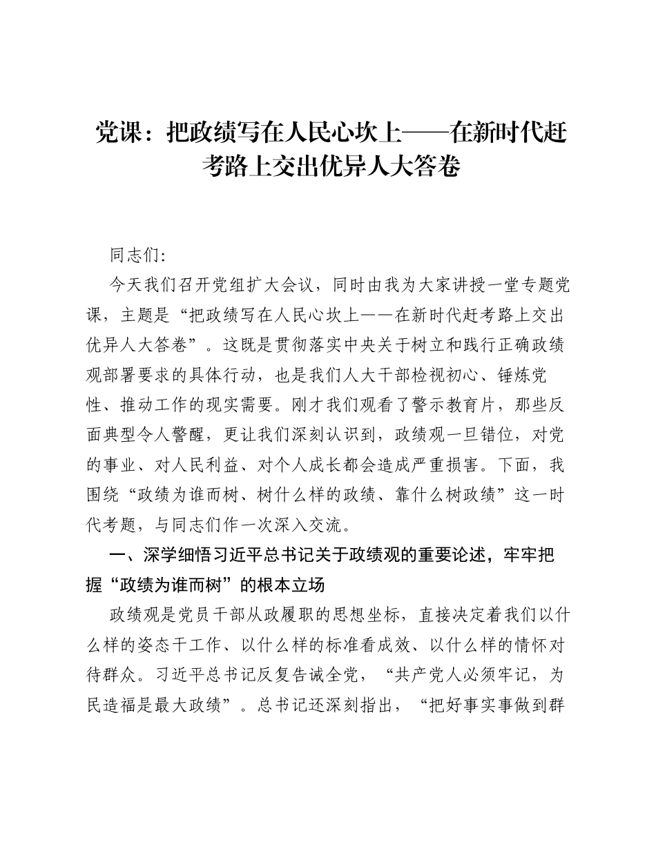 党课：把政绩写在人民心坎上 —— 在新时代赶考路上交出优异人大答卷.docx_第1页