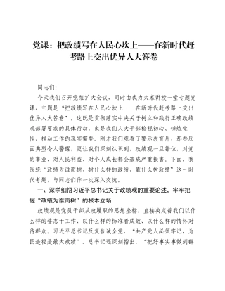 党课：把政绩写在人民心坎上 —— 在新时代赶考路上交出优异人大答卷.docx