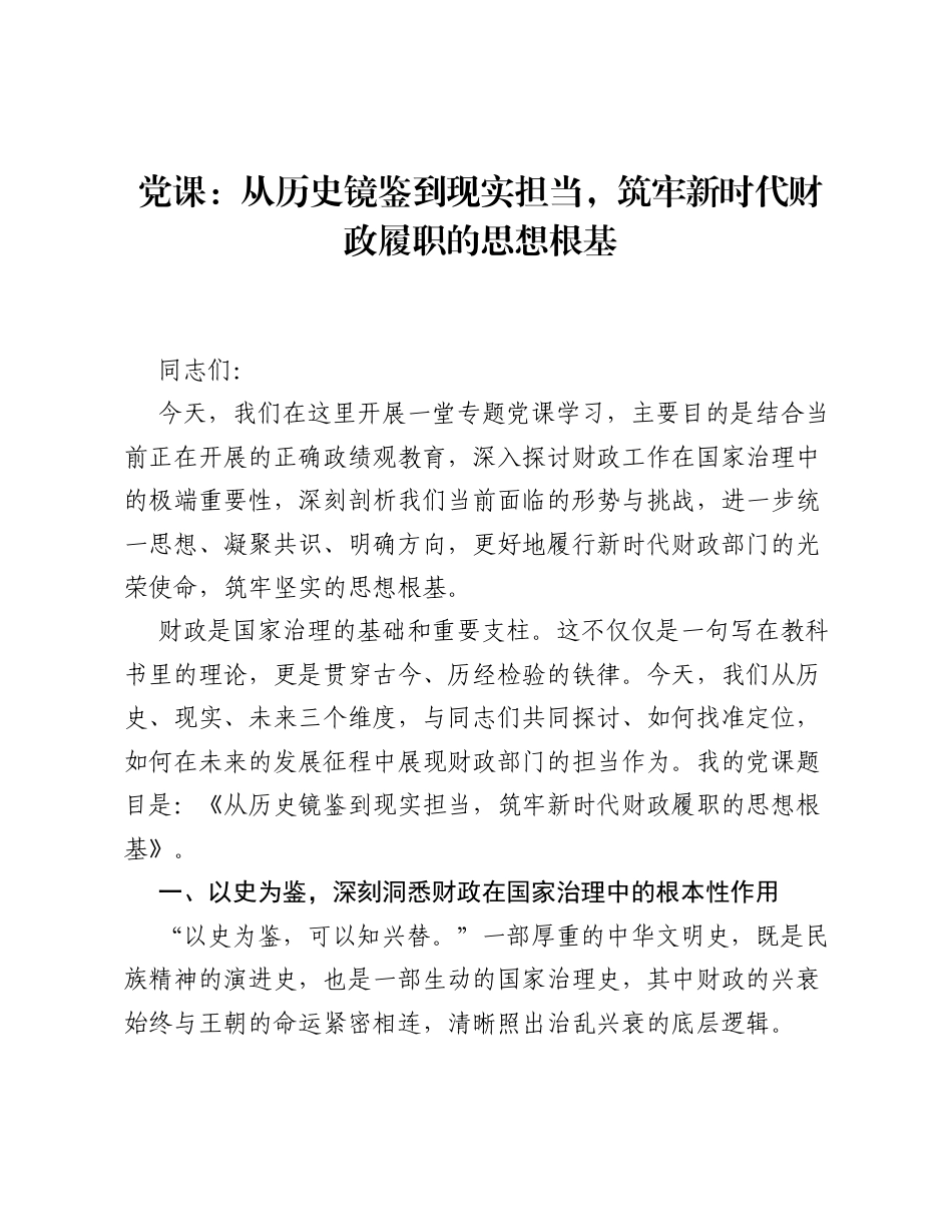 党课：从历史镜鉴到现实担当，筑牢新时代财政履职的思想根基.docx_第1页