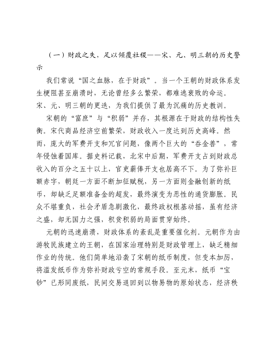 党课：从历史镜鉴到现实担当，筑牢新时代财政履职的思想根基.docx_第2页