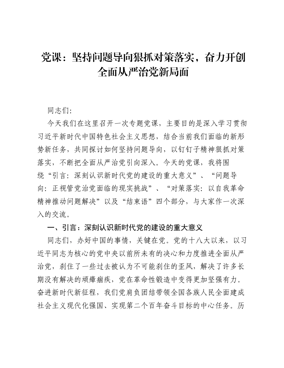 党课：坚持问题导向狠抓对策落实，奋力开创全面从严治党新局面.docx_第1页