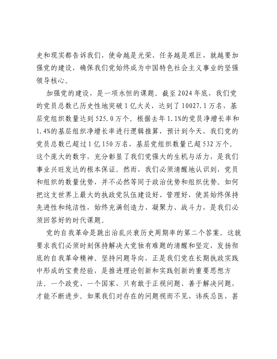 党课：坚持问题导向狠抓对策落实，奋力开创全面从严治党新局面.docx_第2页