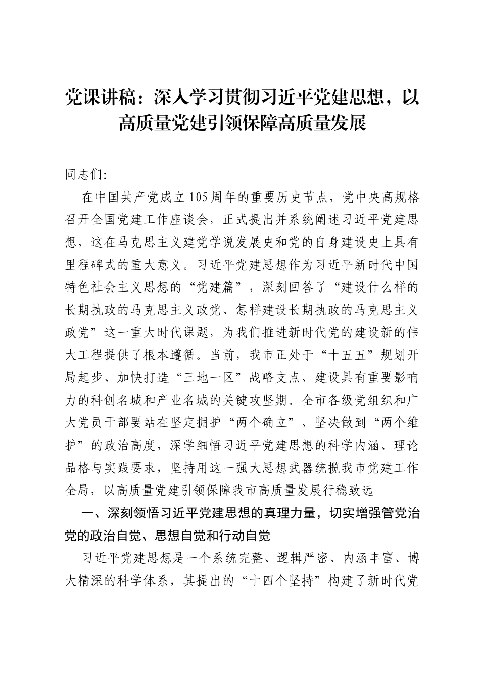 党课讲稿：深入学习贯彻习近平党建思想，以高质量党建引领保障高质量发展.docx_第1页