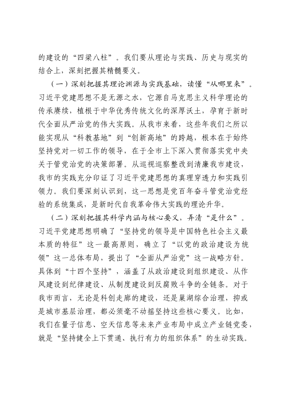 党课讲稿：深入学习贯彻习近平党建思想，以高质量党建引领保障高质量发展.docx_第2页
