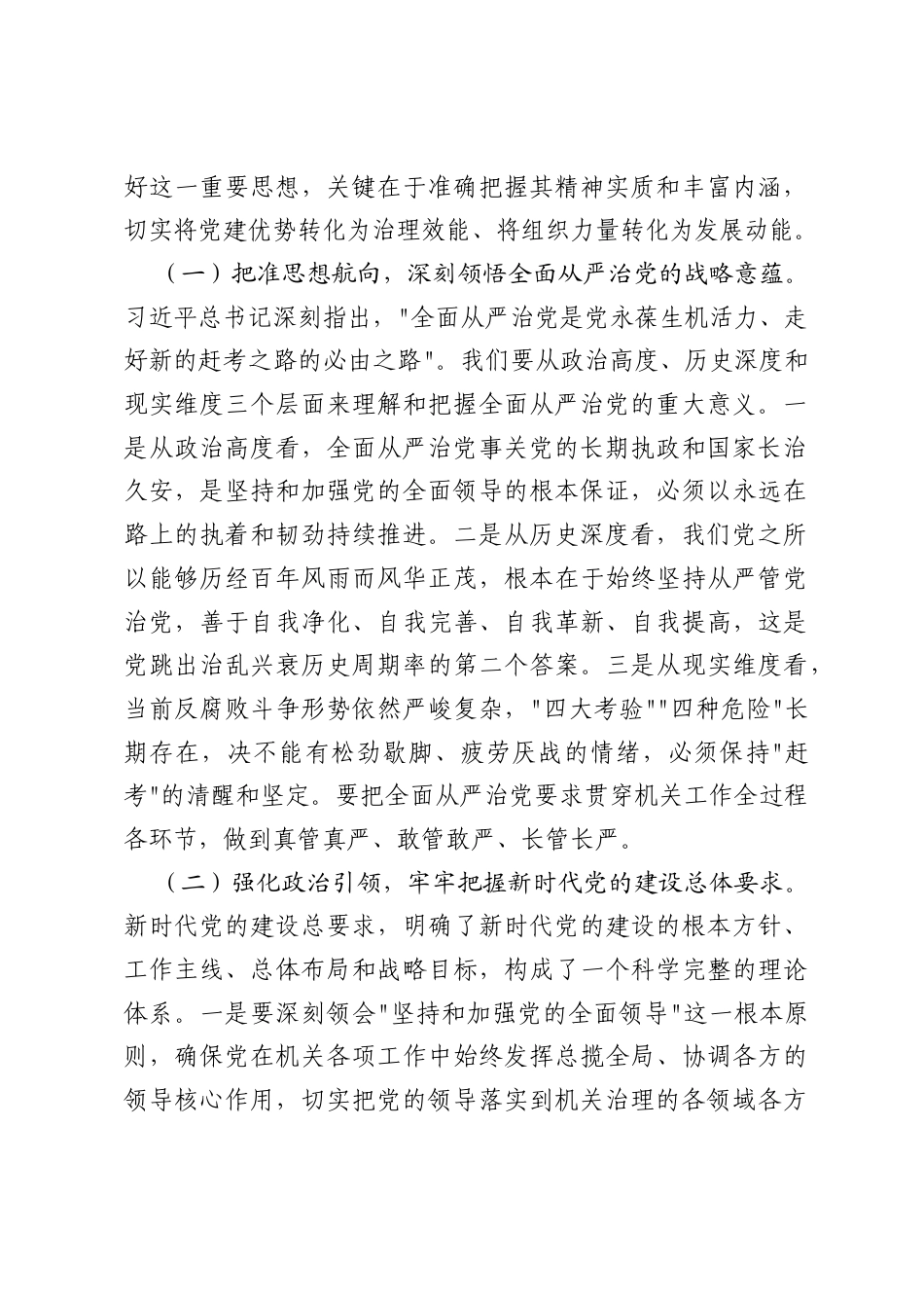 党委理论学习中心组集体学习习近平党建思想学习会上的讲话.docx_第2页