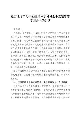 党委理论学习中心组集体学习习近平党建思想学习会上的讲话.docx