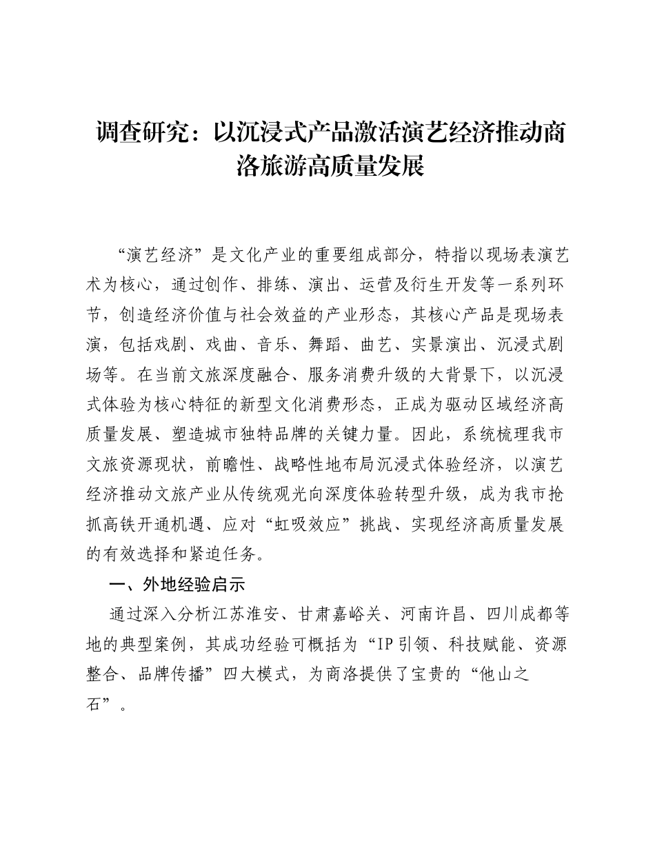 调查研究：以沉浸式产品激活演艺经济 推动商洛旅游高质量发展.docx_第1页