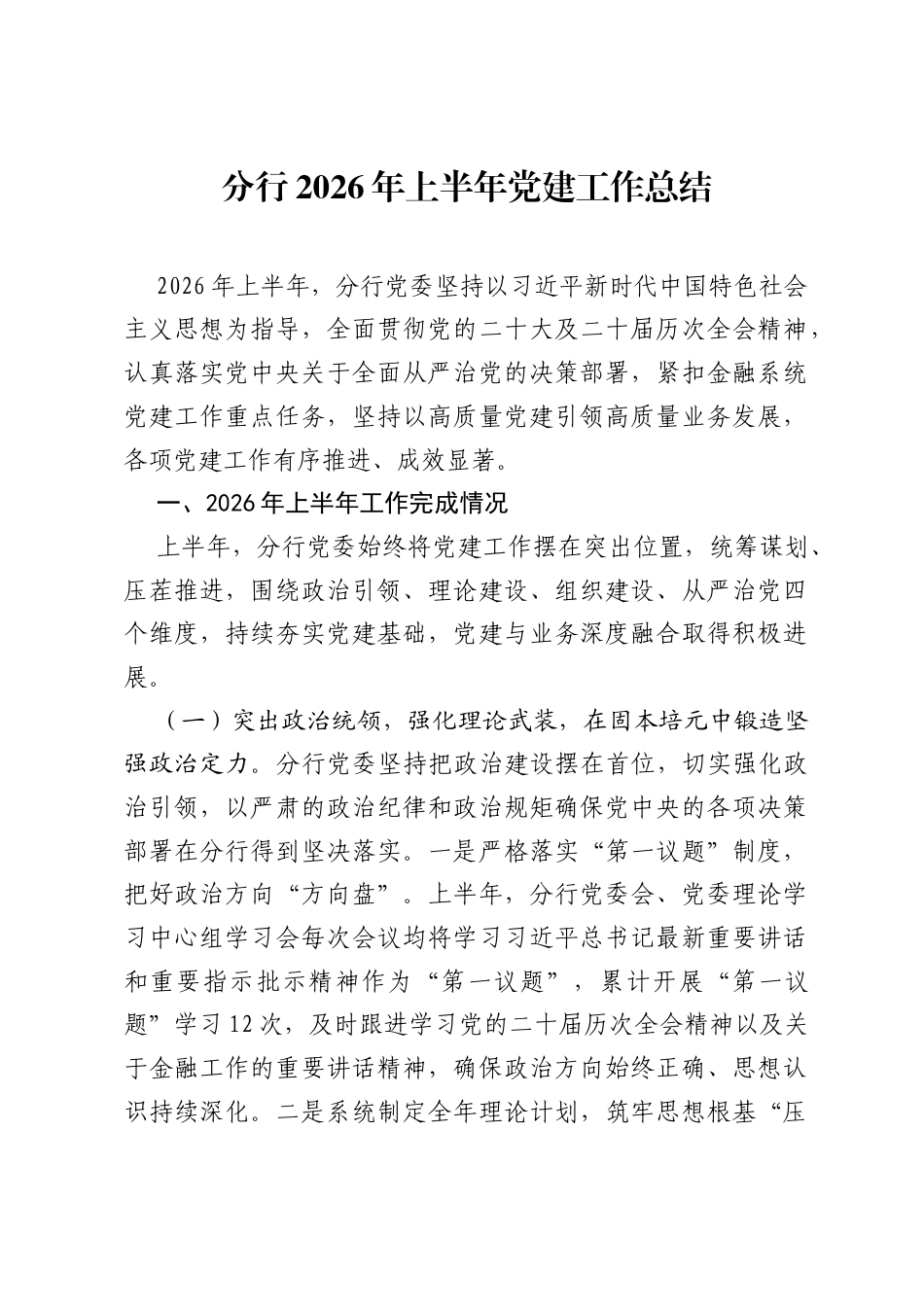 分行2026年上半年党建工作总结.docx_第1页