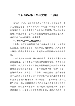 分行2026年上半年党建工作总结.docx