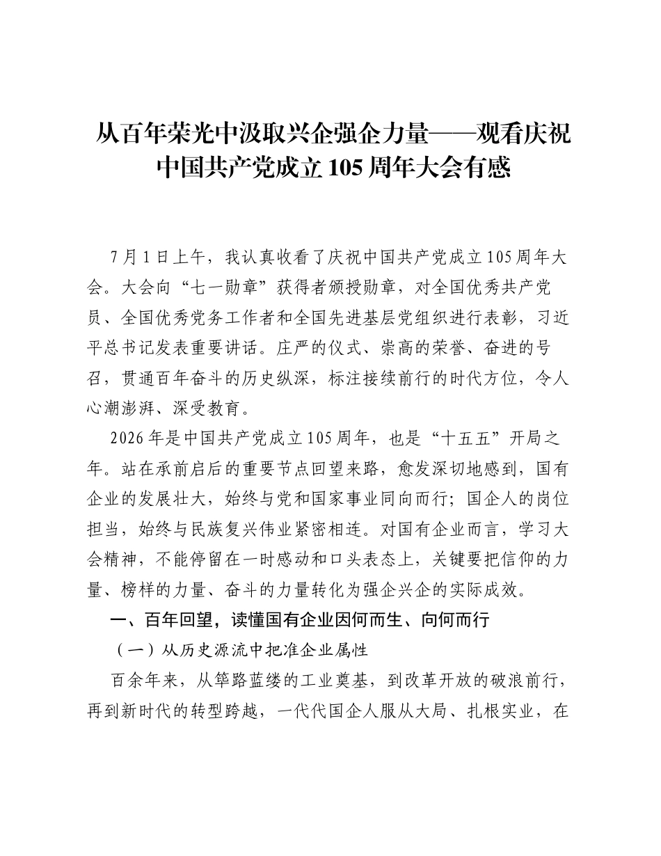 国企版从百年荣光中汲取兴企强企力量——观看庆祝中国共产党成立105周年大会有感.docx_第1页