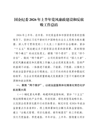 国企纪委2026年上半年党风廉政建设和反腐败工作总结.docx