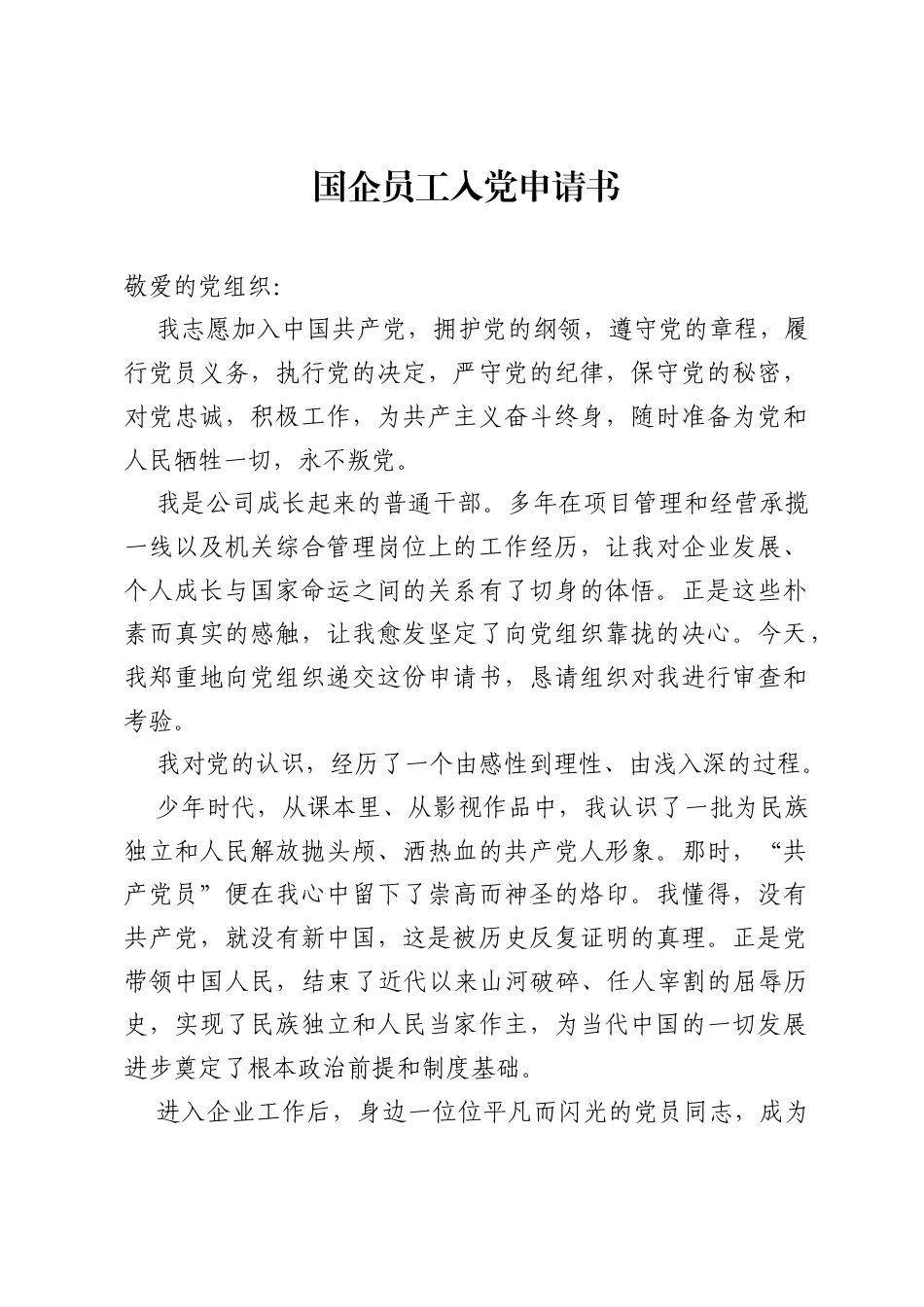 国企员工入党申请书.docx_第1页