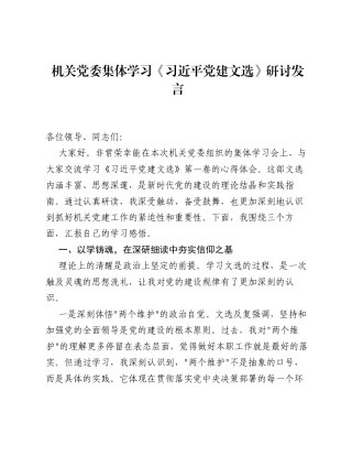 机关党委集体学习《总书记党建文选》研讨发言.docx