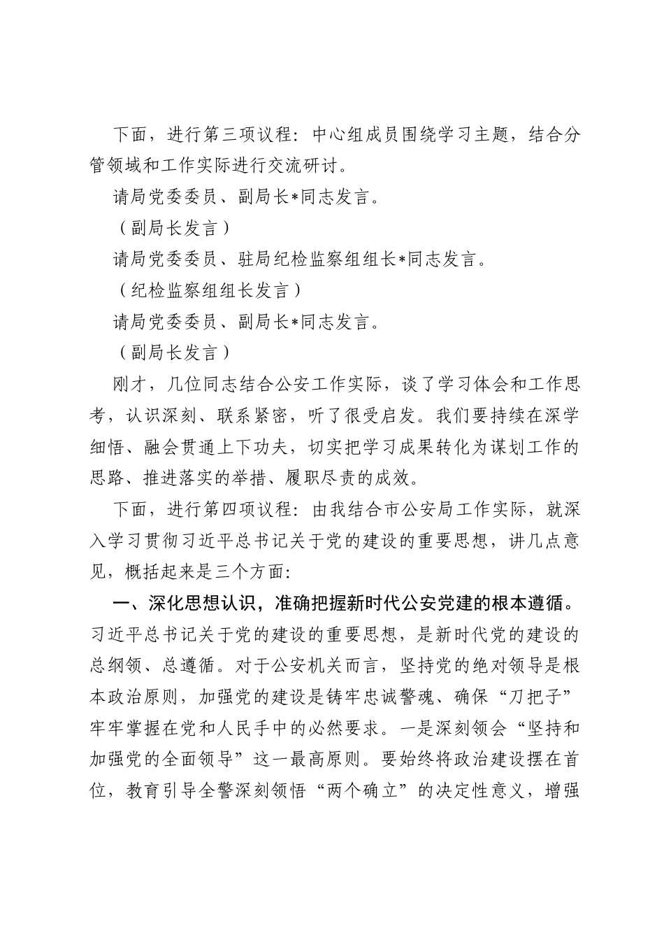 局党委理论学习中心组在习近平党建思想专题研讨会上的主持词和总结讲话.docx_第2页