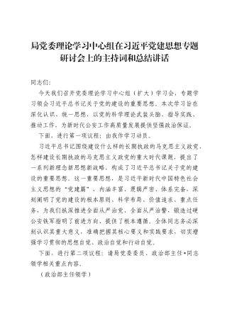 局党委理论学习中心组在习近平党建思想专题研讨会上的主持词和总结讲话.docx