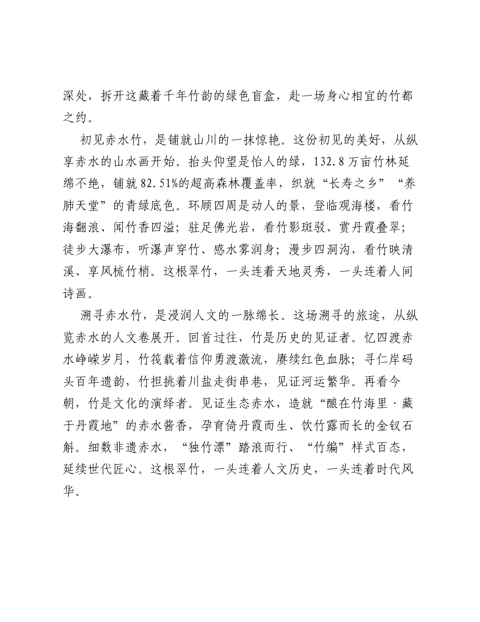 揽尽赤水竹韵 共启竹都新章——在遵义市竹产业高质量发展大会上的致辞.docx_第2页