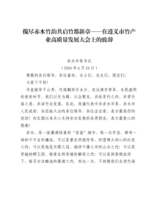 揽尽赤水竹韵 共启竹都新章——在遵义市竹产业高质量发展大会上的致辞.docx