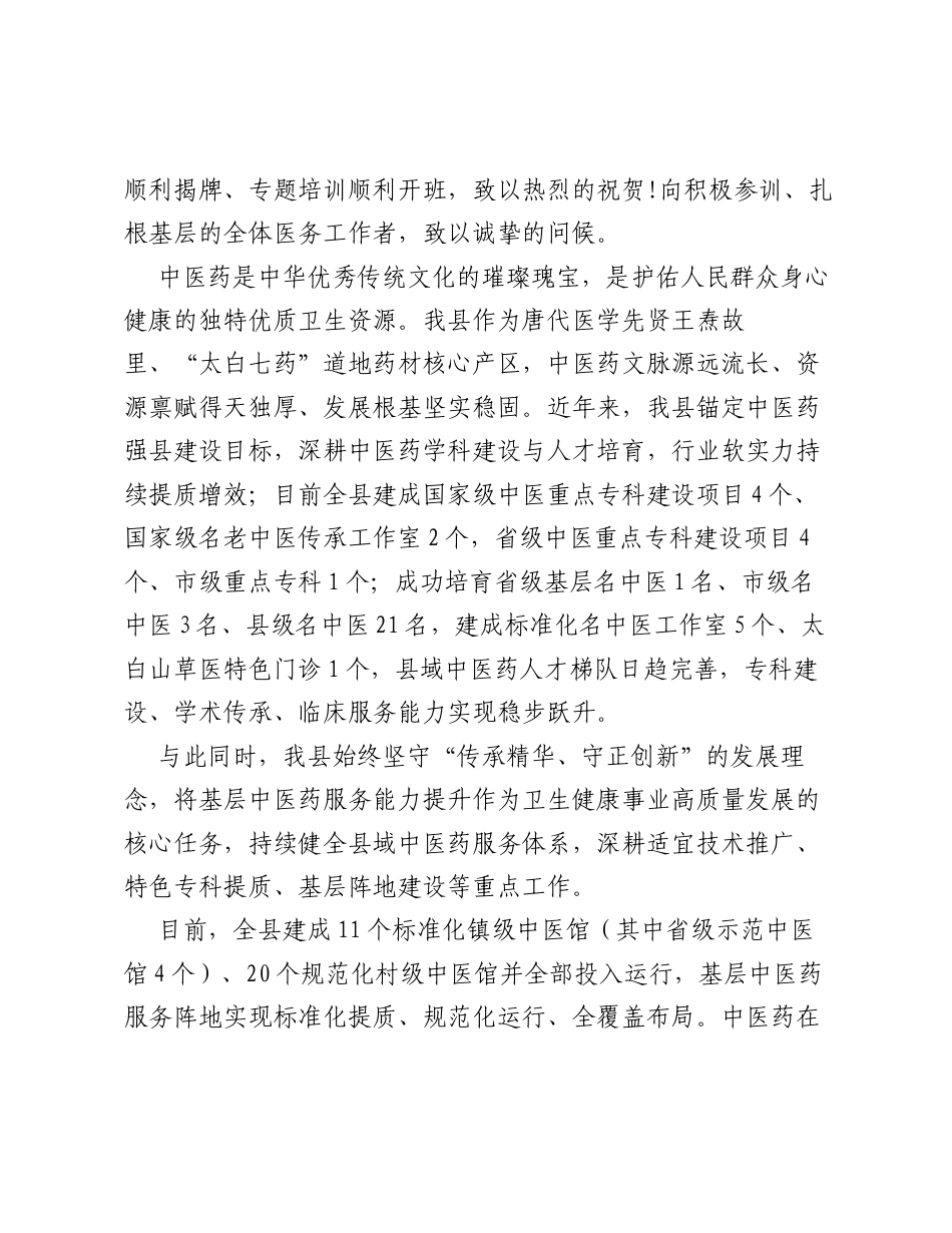 眉县基层中医药服务能力提升培训暨中医师承教育临床实践基地揭牌仪式上的致辞.docx_第2页