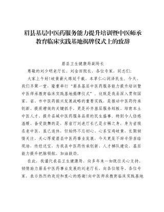 眉县基层中医药服务能力提升培训暨中医师承教育临床实践基地揭牌仪式上的致辞.docx