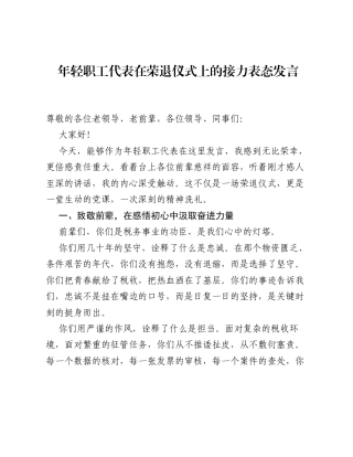 年轻职工代表在荣退仪式上的接力表态发言.docx