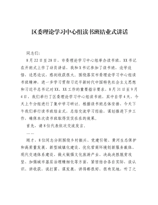 区委理论学习中心组读书班结业式讲话.docx