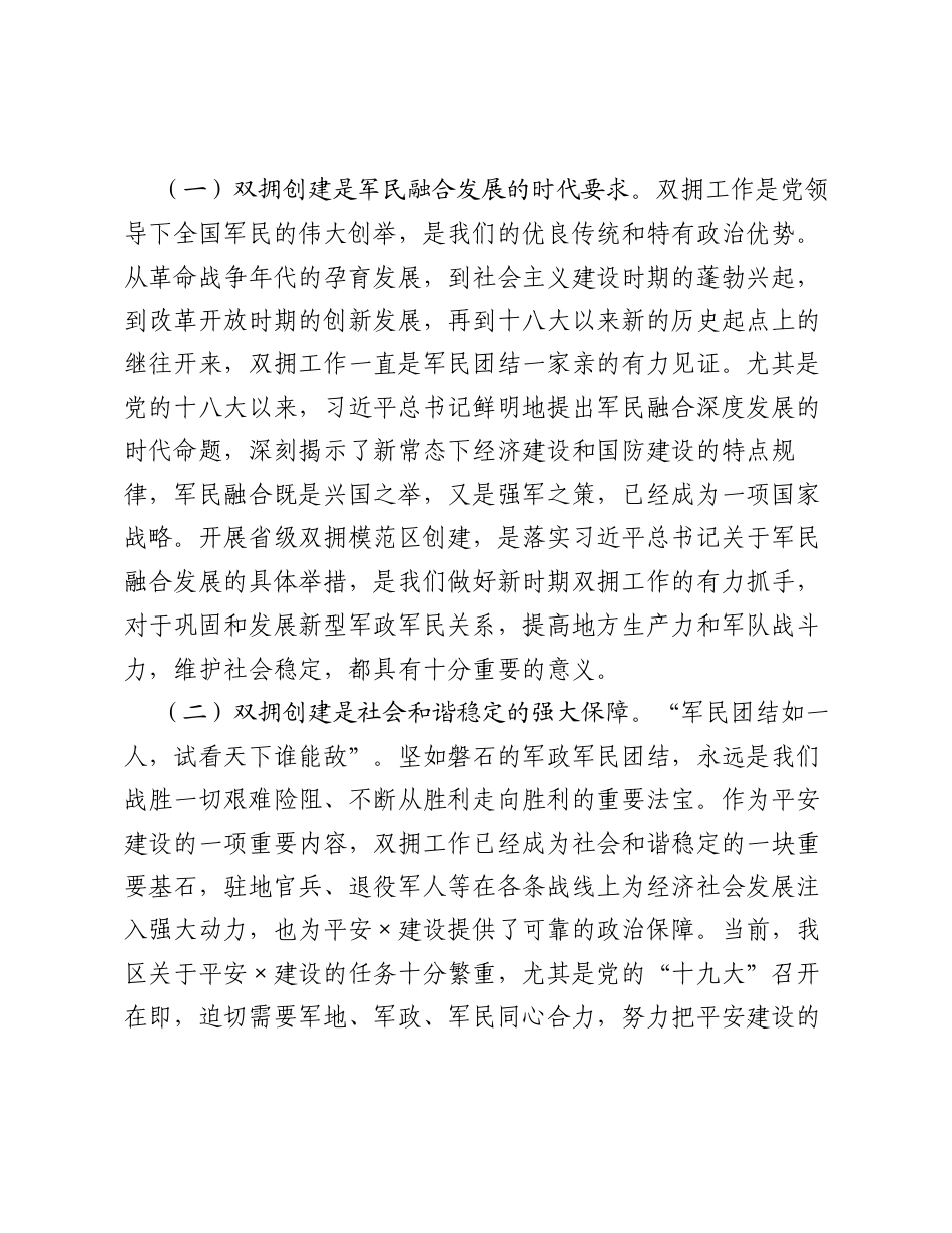 区委书记在全区四创省级双拥模范区动员会议上的讲话.docx_第2页