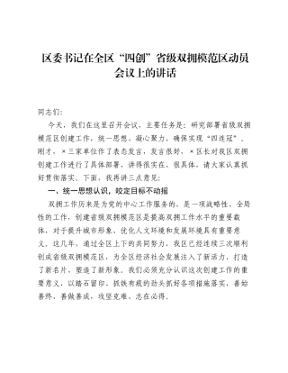 区委书记在全区四创省级双拥模范区动员会议上的讲话.docx