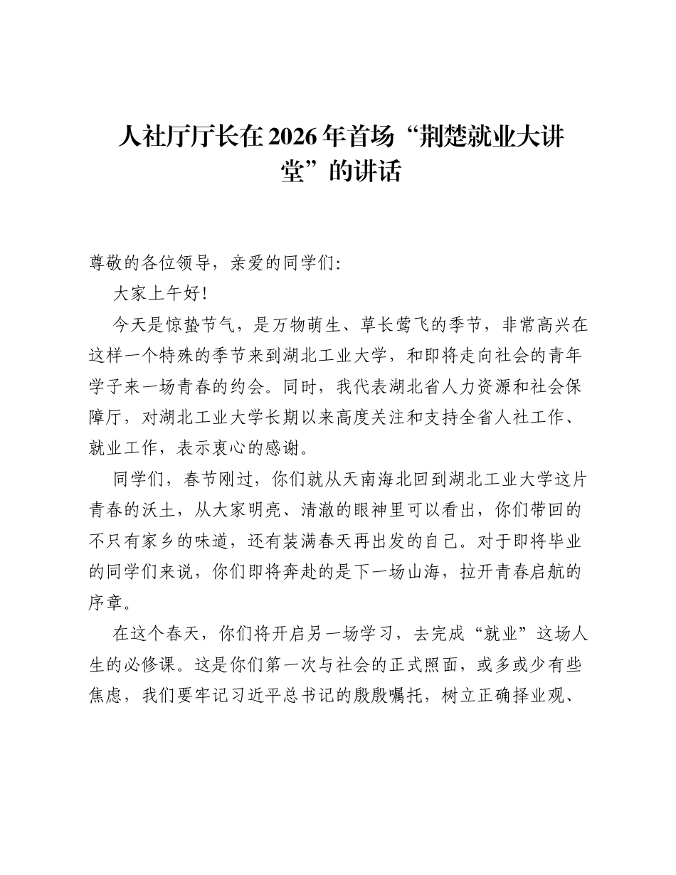 人社厅厅长在2026年首场荆楚就业大讲堂的讲话.docx_第1页