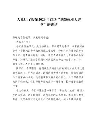 人社厅厅长在2026年首场荆楚就业大讲堂的讲话.docx