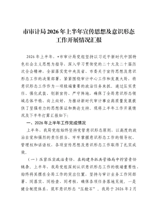 市审计局2026年上半年宣传思想及意识形态工作开展情况汇报.docx
