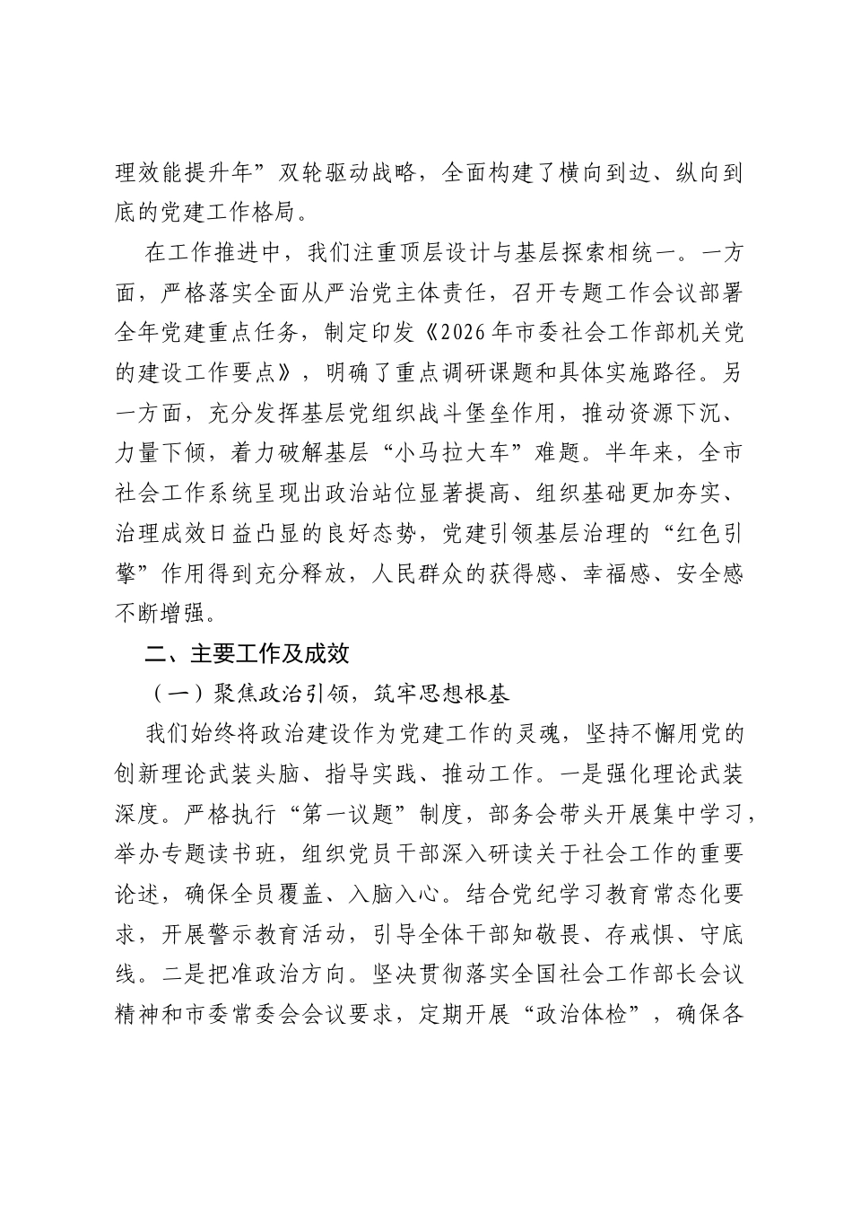 市委社会工作部 2026年上半年抓基层党建工作总结.docx_第2页
