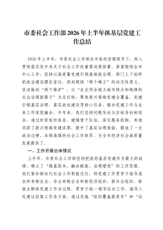 市委社会工作部 2026年上半年抓基层党建工作总结.docx