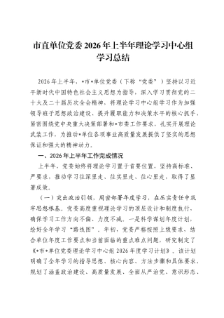 市直单位党委2026年上半年理论学习中心组学习总结.docx