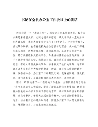 书记在全县办公室工作会议上的讲话.docx