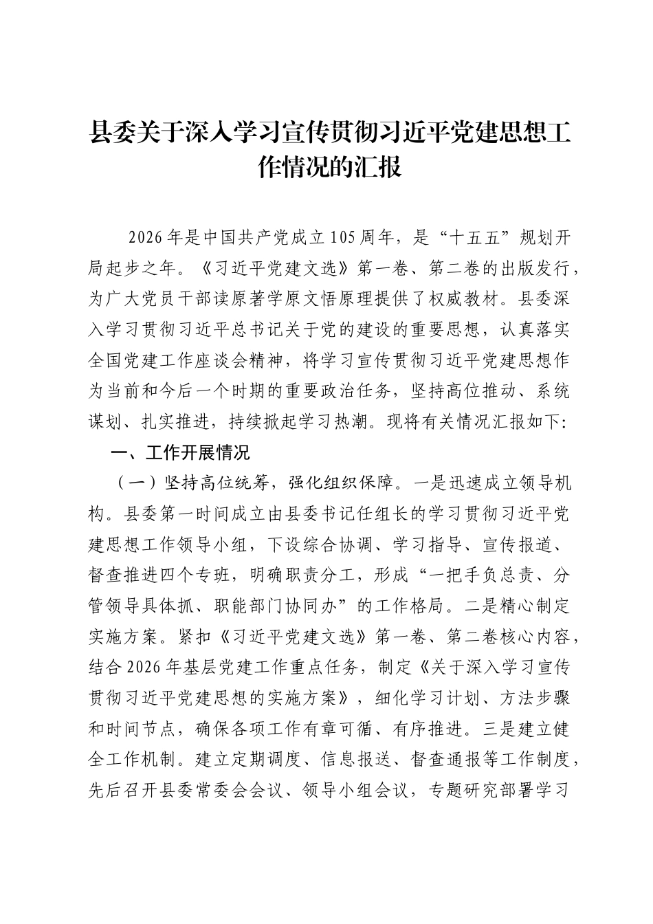 县委关于深入学习宣传贯彻习近平党建思想工作情况的汇报.docx_第1页