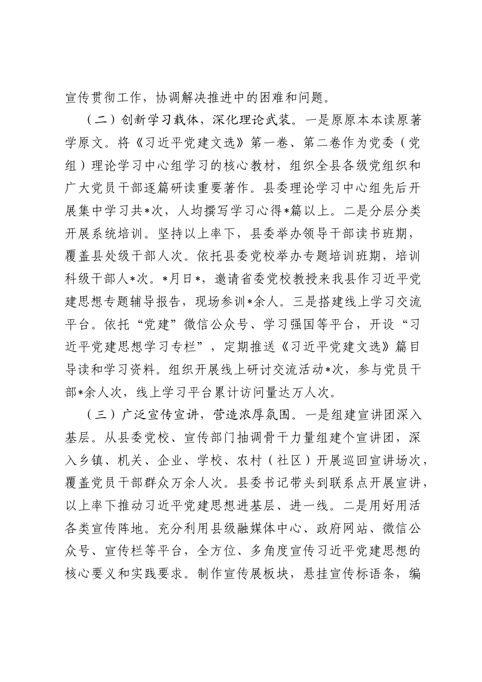 县委关于深入学习宣传贯彻习近平党建思想工作情况的汇报.docx_第2页